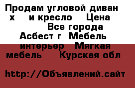 Продам угловой диван 1,6х2,6 и кресло. › Цена ­ 10 000 - Все города, Асбест г. Мебель, интерьер » Мягкая мебель   . Курская обл.